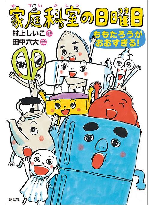 村上しいこ作の家庭科室の日曜日 ももたろうがおおすぎる!: 本編の作品詳細 - 貸出可能